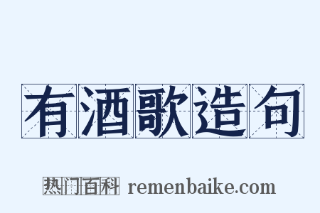 有酒歌造句是什么意思的图片